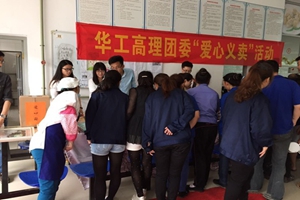 “爱心帮扶 曙光行动”——华工高理爱心义卖活动圆满落幕