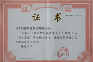 “华工高理”商标获湖北省著名商标称号