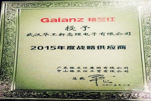 华工高理获格兰仕2015年度战略供应商称号